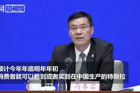 上海市发改委主任：年底有望买到中国产特斯拉视频封面