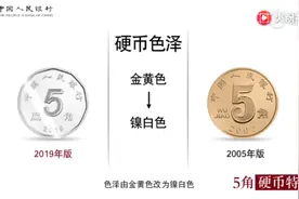 第五套人民币官宣视频！8月30日发行，为何没有5元100元？