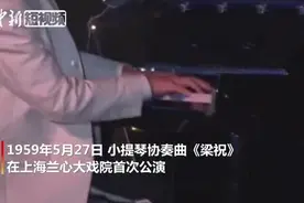 《梁祝》首演60周年，听作曲家陈钢再度演奏经典视频封面