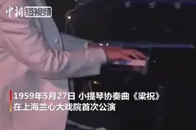 《梁祝》首演60周年，听作曲家陈钢再度演奏经典视频封面