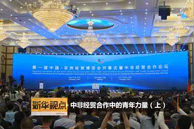 中非经贸合作中的青年力量视频封面