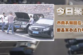 今日聚焦｜市商务局回应：新备案办法力争15个工作日内出台图片