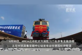 广西钦州：海运铁路公路集装箱运输无缝衔接视频封面