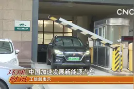 中国加速发展新能源汽车视频封面