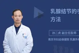乳腺结节的手术方法视频封面