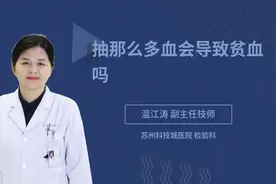 抽那么多血会导致贫血吗视频封面