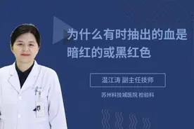 为什么有时抽出的血是暗红的或黑红色