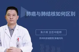 肺癌与肺结核如何区别视频封面