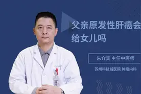父亲原发性肝癌会遗传给女儿吗视频封面