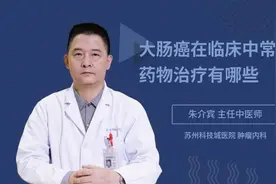 大肠癌在临床中常用的药物治疗有哪些视频封面