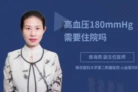 高血压180mmHg需要住院吗视频封面