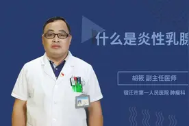 什么是炎性乳腺癌视频封面