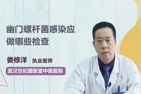 幽门螺杆菌感染应做哪些检查？