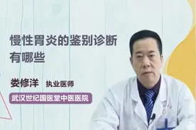 慢性胃炎的鉴别诊断有哪些？视频封面