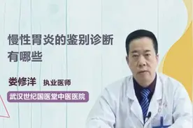 慢性胃炎的鉴别诊断有哪些？视频封面