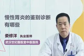 慢性胃炎的鉴别诊断有哪些？视频封面