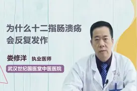 为什么十二指肠溃疡会反复发作？视频封面
