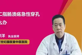 十二指肠溃疡急性穿孔怎么办？视频封面