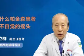 为什么帕金森患者会不自觉的摇头视频封面