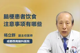 脑梗患者饮食注意事项有哪些视频封面