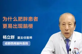 为什么肥胖患者更易出现脑梗视频封面