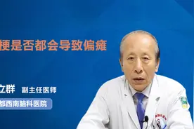 脑梗是否都会导致偏瘫视频封面