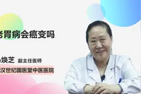 老胃病会癌变吗视频封面