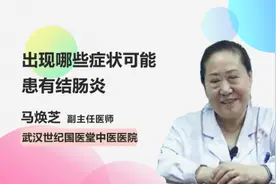 出现哪些症状可能患有结肠炎视频封面