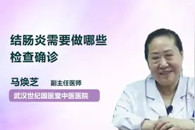 结肠炎需要做哪些检查确诊视频封面