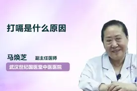 打嗝是什么原因视频封面