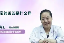 正常的舌苔是什么样视频封面