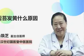 舌苔发黄什么原因视频封面