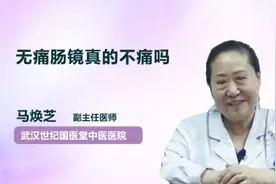 无痛肠镜真的不痛吗视频封面