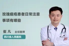 玫瑰痤疮患者日常注意事项有哪些视频封面