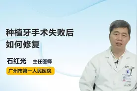 种植牙手术失败后如何修复视频封面