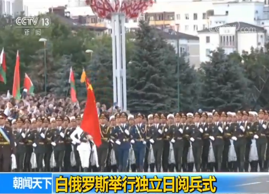 白俄罗斯举行独立日阅兵式 中国人民解放军仪仗队应邀参加