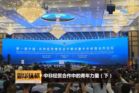 新华纵横｜中非经贸合作中的青年力量（下）（成品）视频封面