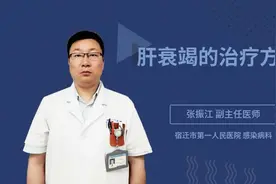 肝衰竭的治疗方法视频封面