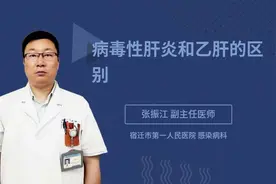 病毒性肝炎和乙肝的区别