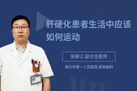 肝硬化患者生活中应该如何运动视频封面