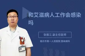 和艾滋病人工作会感染吗