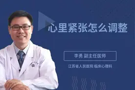 心里紧张怎么调整