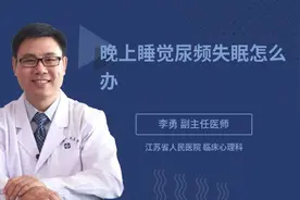 晚上睡觉尿频失眠怎么办视频封面