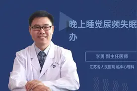 晚上睡觉尿频失眠怎么办视频封面