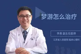 梦游怎么治疗视频封面