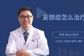 妄想症怎么治疗