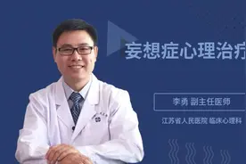 妄想症心理治疗视频封面