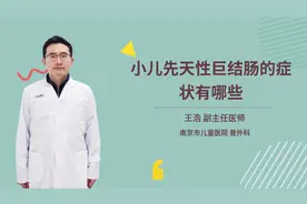小儿先天性巨结肠的症状有哪些视频封面