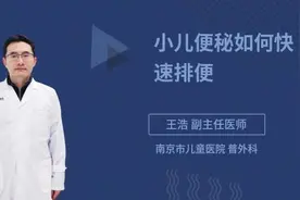 小儿便秘如何快速排便视频封面
