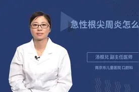 急性根尖周炎怎么治视频封面